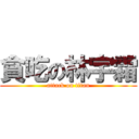 貪吃の林宇霜 (attack on titan)