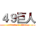 ４９巨人 (attack on titan)