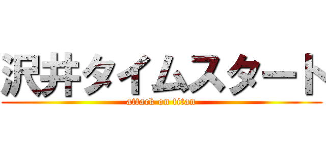 沢井タイムスタート (attack on titan)