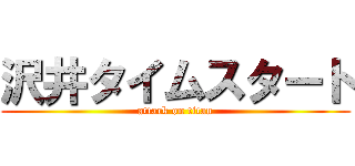 沢井タイムスタート (attack on titan)