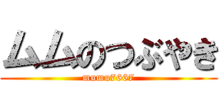 ムムのつぶやき (mumu7667)