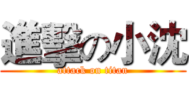 進擊の小沈 (attack on titan)