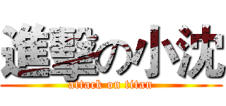 進擊の小沈 (attack on titan)
