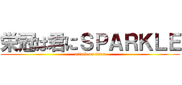 栄冠は君にＳＰＡＲＫＬＥ (attack on titan)