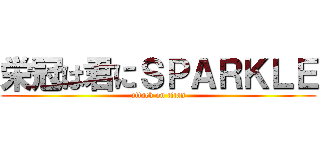 栄冠は君にＳＰＡＲＫＬＥ (attack on titan)