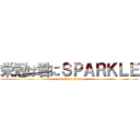 栄冠は君にＳＰＡＲＫＬＥ (attack on titan)