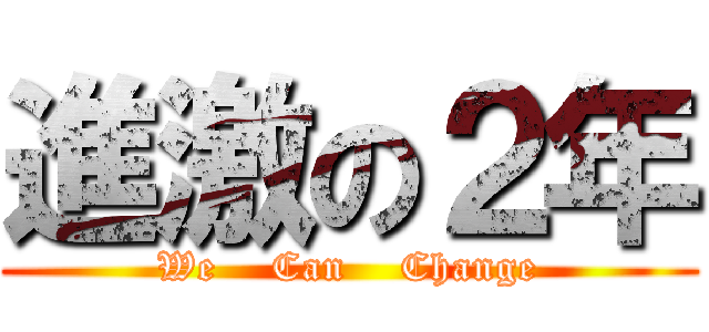 進激の２年 (We    Can    Change)