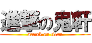 進撃の鬼軒 (attack on titan)