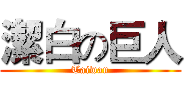 潔白の巨人 (Taiwan)