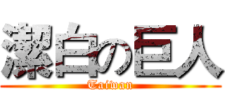 潔白の巨人 (Taiwan)