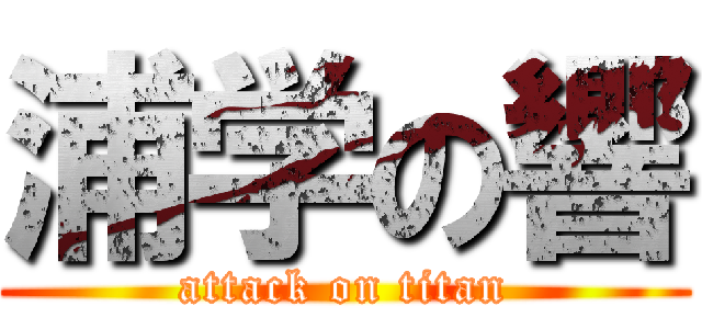 浦学の響 (attack on titan)