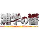 浦学の響 (attack on titan)