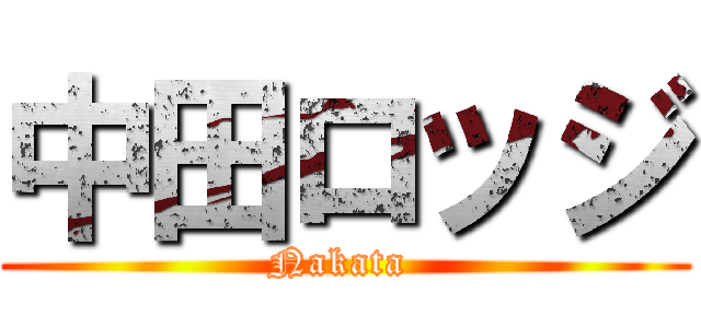 中田ロッジ (Nakata )