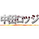 中田ロッジ (Nakata )