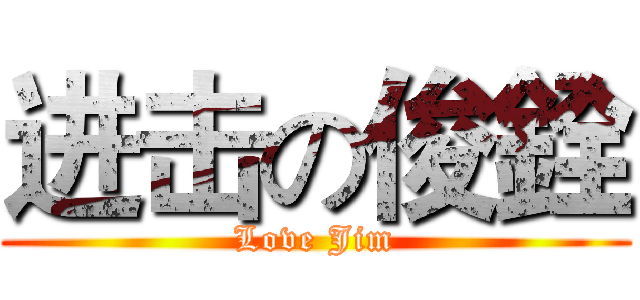进击の俊銓 (Love Jim)