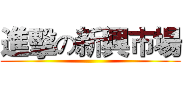進擊の新興市場 ()