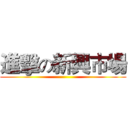 進擊の新興市場 ()