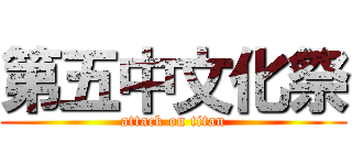 第五中文化祭 (attack on titan)