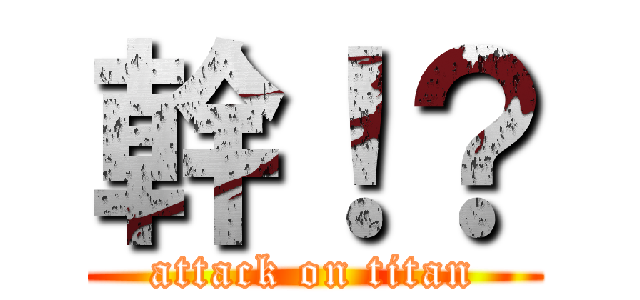幹！？ (attack on titan)