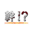 幹！？ (attack on titan)