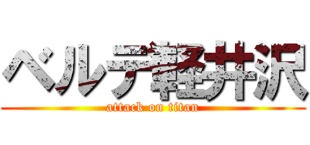 ベルデ軽井沢 (attack on titan)