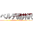 ベルデ軽井沢 (attack on titan)