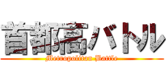 首都高バトル (Metropolitan Battle)