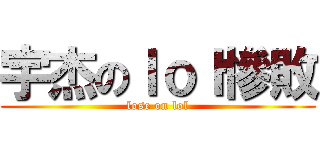 宇杰のｌｏｌ慘敗 (lose on lol)