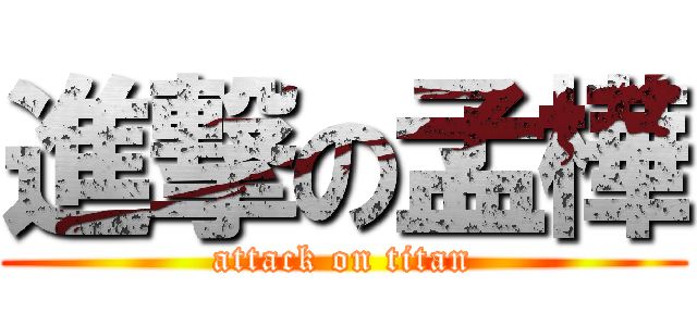進撃の孟樺 (attack on titan)