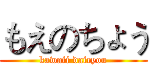 もえのちょう (kawaii daicyou)