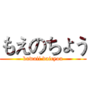 もえのちょう (kawaii daicyou)