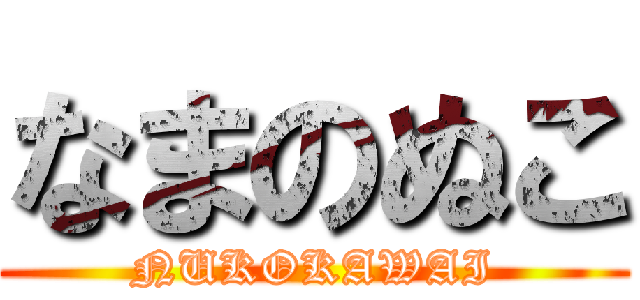 なまのぬこ (NUKOKAWAI)