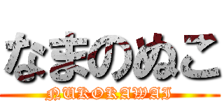 なまのぬこ (NUKOKAWAI)