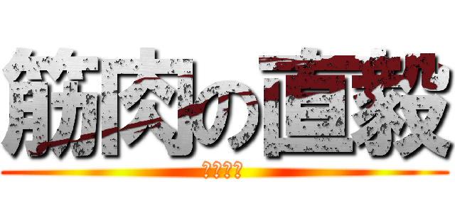 筋肉の直毅 (サンダー)