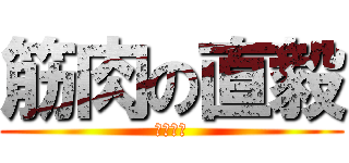 筋肉の直毅 (サンダー)