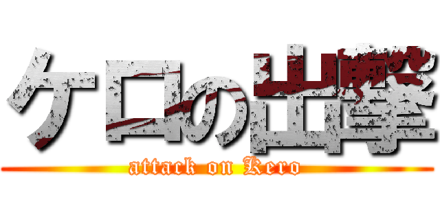 ケロの出撃 (attack on Kero)