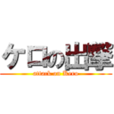 ケロの出撃 (attack on Kero)