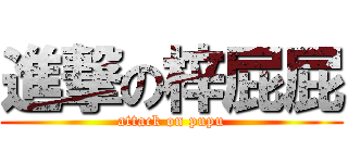 進撃の梓屁屁 (attack on pupu)