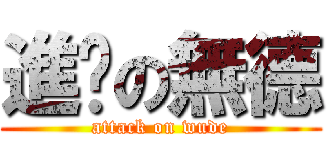 進擊の無德 (attack on wude)