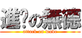 進擊の無德 (attack on wude)