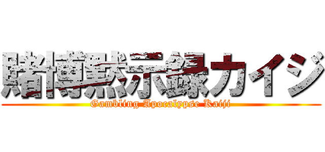 賭博黙示録カイジ (Gambling Apocalypse Kaiji)