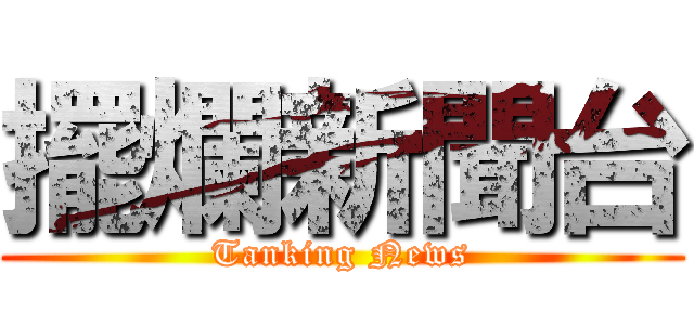 擺爛新聞台 (Tanking News)