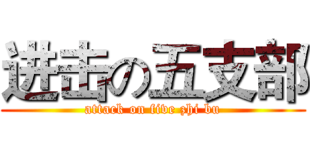 进击の五支部 (attack on five zhi bu)