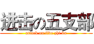 进击の五支部 (attack on five zhi bu)