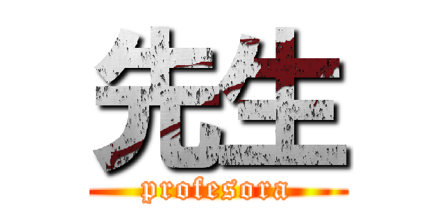 先生 (profesora)