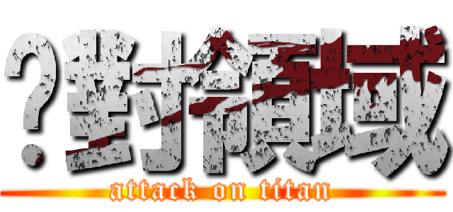 絕對領域 (attack on titan)