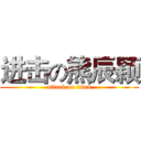 进击の熊辰颖 (attack on titan)