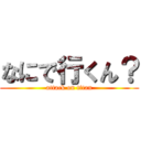 なにで行くん？ (attack on titan)