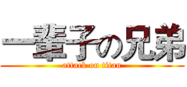 一輩子の兄弟 (attack on titan)