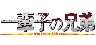 一輩子の兄弟 (attack on titan)
